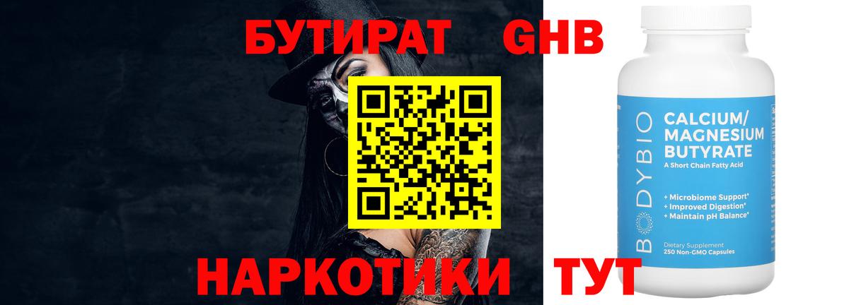 БУТИРАТ 1.4BDO Воскресенск